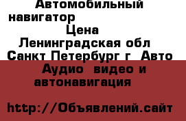 Автомобильный навигатор Prestigio GeoVision 5068 › Цена ­ 2 500 - Ленинградская обл., Санкт-Петербург г. Авто » Аудио, видео и автонавигация   